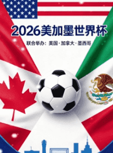 2026世界杯三国联办 竞彩官方